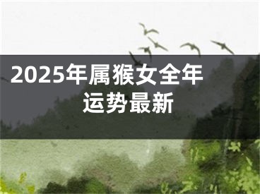 2025年属猴女全年运势最新