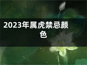 2023年属虎禁忌颜色