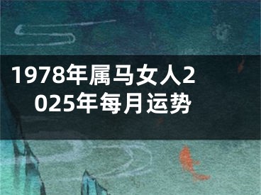 1978年属马女人2025年每月运势