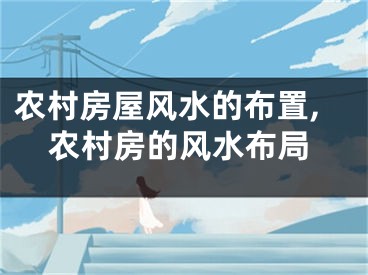 农村房屋风水的布置,农村房的风水布局