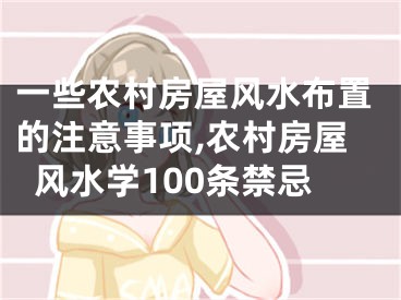 一些农村房屋风水布置的注意事项,农村房屋风水学100条禁忌