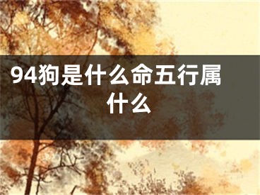 94狗是什么命五行属什么