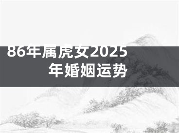 86年属虎女2025年婚姻运势