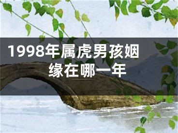 1998年属虎男孩姻缘在哪一年