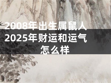 2008年出生属鼠人2025年财运和运气怎么样