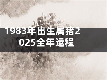 1983年出生属猪2025全年运程