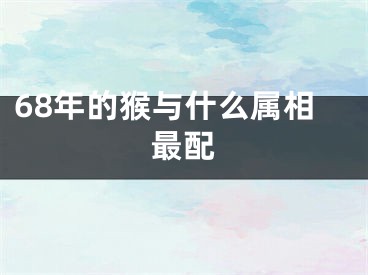 68年的猴与什么属相最配