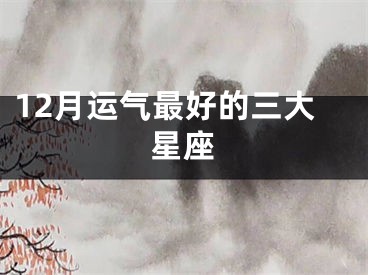 12月运气最好的三大星座