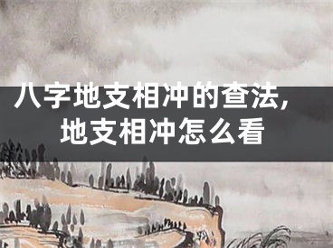 八字地支相冲的查法,地支相冲怎么看
