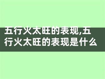 五行火太旺的表现,五行火太旺的表现是什么