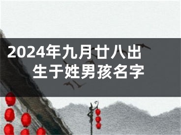 2024年九月廿八出生于姓男孩名字