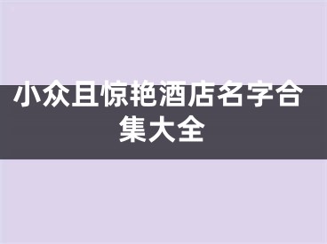 小众且惊艳酒店名字合集大全