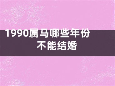 1990属马哪些年份不能结婚