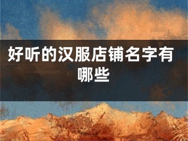 好听的汉服店铺名字有哪些