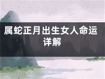 属蛇正月出生女人命运详解