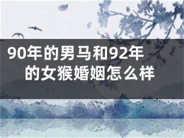 90年的男马和92年的女猴婚姻怎么样