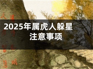 2025年属虎人躲星注意事项