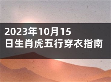 2023年10月15日生肖虎五行穿衣指南
