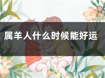 属羊人什么时候能好运