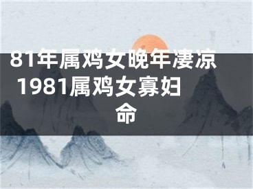 81年属鸡女晚年凄凉 1981属鸡女寡妇命