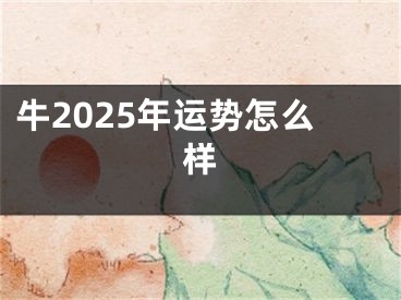 牛2025年运势怎么样