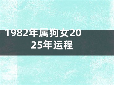 1982年属狗女2025年运程