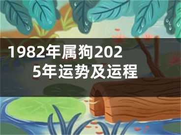 1982年属狗2025年运势及运程