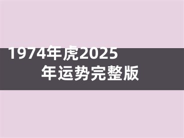 1974年虎2025年运势完整版
