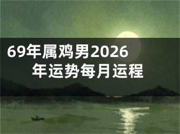 69年属鸡男2026年运势每月运程