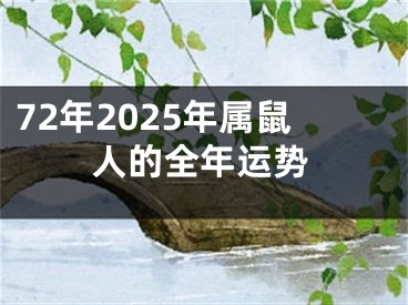 72年2025年属鼠人的全年运势