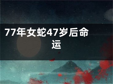77年女蛇47岁后命运