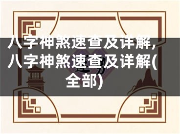 八字神煞速查及详解,八字神煞速查及详解(全部)