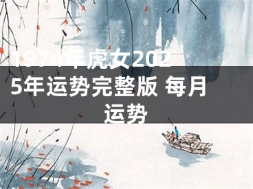 1974年虎女2025年运势完整版 每月运势