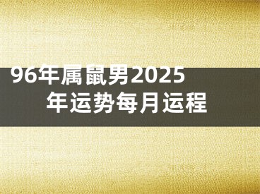 96年属鼠男2025年运势每月运程