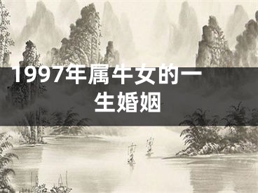 1997年属牛女的一生婚姻