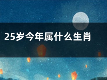 25岁今年属什么生肖