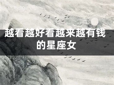 越看越好看越来越有钱的星座女