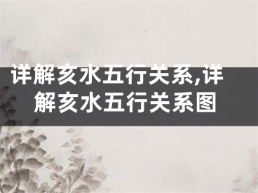 详解亥水五行关系,详解亥水五行关系图