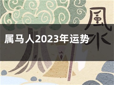 属马人2023年运势