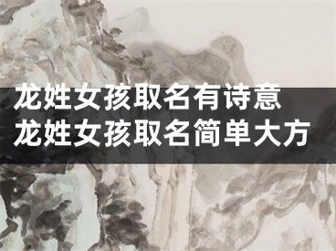 龙姓女孩取名有诗意 龙姓女孩取名简单大方
