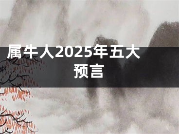属牛人2025年五大预言