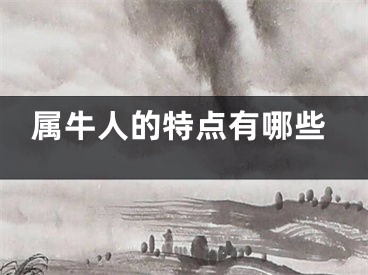 属牛人的特点有哪些