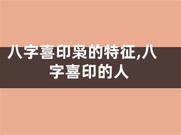 八字喜印枭的特征,八字喜印的人