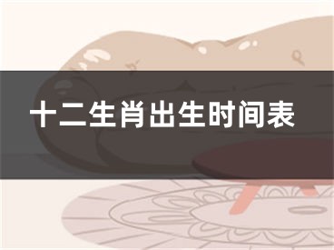 十二生肖出生时间表