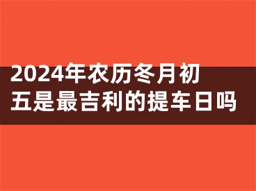 2024年农历冬月初五是最吉利的提车日吗