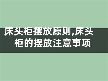 床头柜摆放原则,床头柜的摆放注意事项
