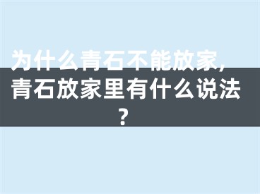为什么青石不能放家,青石放家里有什么说法?