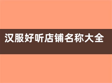 汉服好听店铺名称大全