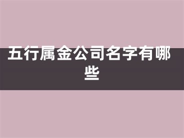 五行属金公司名字有哪些