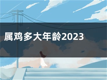 属鸡多大年龄2023
